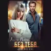 Постер книги Без тебя никак