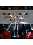 Фридрих Незнанский - Криминальные прогулки
