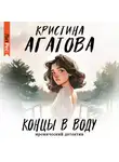 Кристина Агатова - Концы в воду
