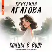 Постер книги Концы в воду