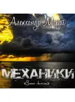 Александр Март - Механики. Запах свободы