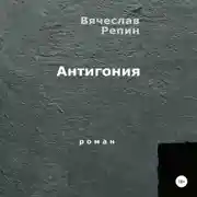 Постер книги Антигония