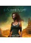 Кира Уайт - Возмездие