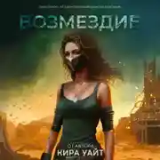 Постер книги Возмездие