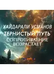 Хайдарали Усманов - Тернистый путь. Сопротивление возрастает