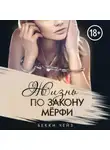 Бекки Чейз - Жизнь по закону Мёрфи