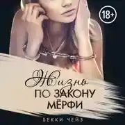 Постер книги Жизнь по закону Мёрфи