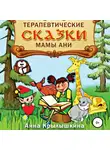 Анна Крылышкина - Терапевтические сказки мамы Ани