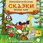Постер книги Терапевтические сказки мамы Ани