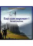 Дмитрий Леонидович - Еще один некромант 1. Беглый смертник