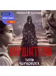 Евгения Кретова - Вершители. Книга 3. Тень Чернобога