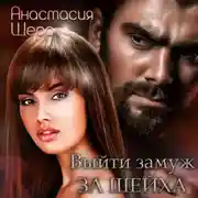 Постер книги Выйти замуж за шейха