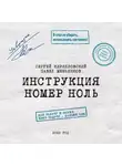 Павел Меньшиков - Инструкция номер ноль: Дал задачу и забыл. Взял задачу – дальше сам