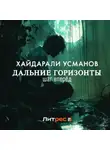 Хайдарали Усманов - Дальние горизонты. Шаг вперёд