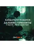 Хайдарали Усманов - Дальние горизонты. Я мыслю, значит существую