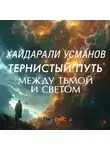 Хайдарали Усманов - Тернистый путь. Между Тьмой и Светом