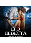 Мария Устинова - Его невеста