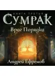 Андрей Ефремов - Сумрак-3. Враг Порядка