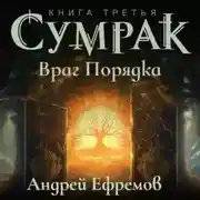 Постер книги Сумрак-3. Враг Порядка