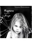 Татьяна Фильченкова - Паучиха. Книга II. Надя