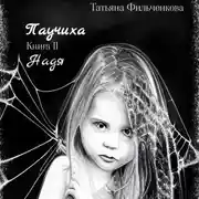 Постер книги Паучиха. Книга II. Надя