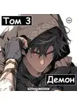 Извращенный Отшельник - Демон. Том 3