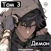 Постер книги Демон. Том 3