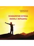 Владимир Козлов - Психология успеха: жизнь с вершины
