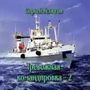 Постер книги Тревожная командировка 2