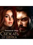 Анастасия Шерр - Сбежать от шейха
