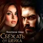 Постер книги Сбежать от шейха