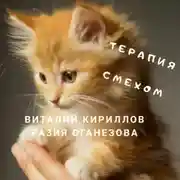 Постер книги Терапия смехом