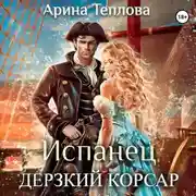 Постер книги Испанец. Дерзкий корсар