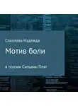 Надежда Соколова - Мотив боли в поэзии Сильвии Плат