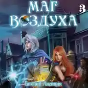 Постер книги Маг воздуха. Альянс
