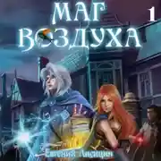 Постер книги Маг Воздуха. Вольные города