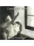 Анна Романова - Сыновний бунт