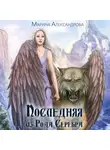 Марина Александрова - Последняя из Рода Серебра