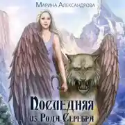 Постер книги Последняя из Рода Серебра