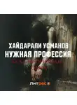 Хайдарали Усманов - Нужная профессия. Беда не приходит одна