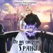 Постер книги По ту сторону Грани