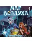 Евгений Лисицин - Маг воздуха. Тьма