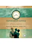 Сонич Матик - Переходный период. Петроград – Виипури, ноябрь 1921