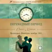Постер книги Переходный период. Петроград – Виипури, ноябрь 1921