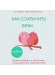 Татьяна Якубовская - Как сохранить брак. Диагностика и терапия супружеских отношений