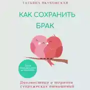 Постер книги Как сохранить брак. Диагностика и терапия супружеских отношений