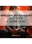 Фридрих Незнанский - Договор с дьяволом
