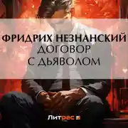Постер книги Договор с дьяволом