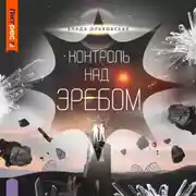 Постер книги Контроль над Эребом