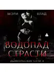 Мэри Влад - Водопад страсти